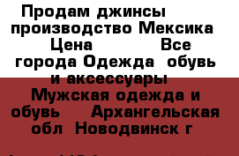 Продам джинсы CHINCH производство Мексика  › Цена ­ 4 900 - Все города Одежда, обувь и аксессуары » Мужская одежда и обувь   . Архангельская обл.,Новодвинск г.